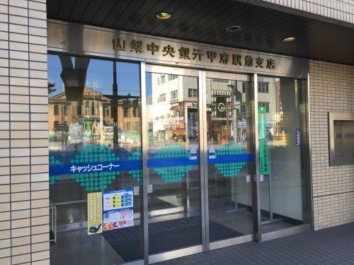 山梨中央銀行　甲府駅前支店の画像