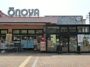 スーパーマーケット大野屋菅田店の画像