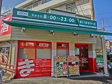 まいばすけっと片倉町店の画像