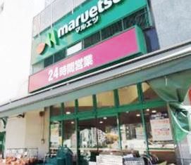 マルエツ　目黒店の画像