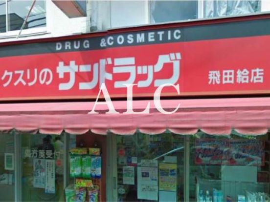 サンドラッグ飛田給店の画像