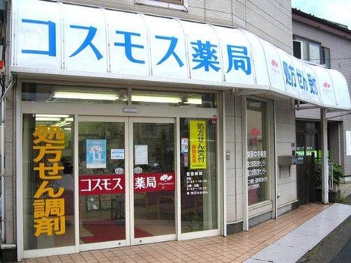 コスモス薬局世田谷店の画像