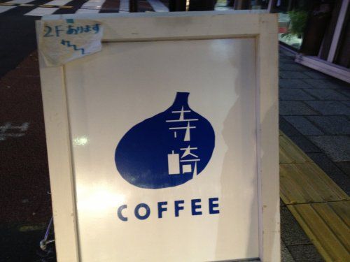 寺崎COFFEEの画像