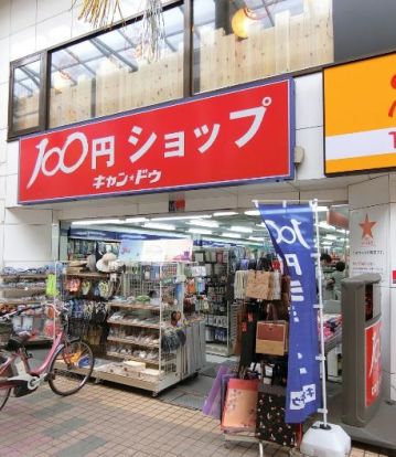 １００円ショップキャンドゥ中延店の画像