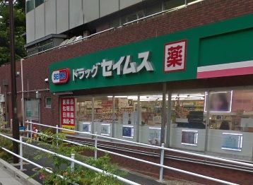 ドラッグセイムス　西新宿6丁目店の画像