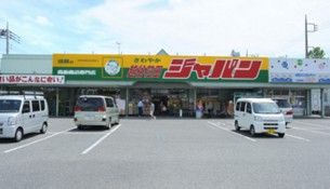 ディスカウントセンター ジャパン 川越店の画像