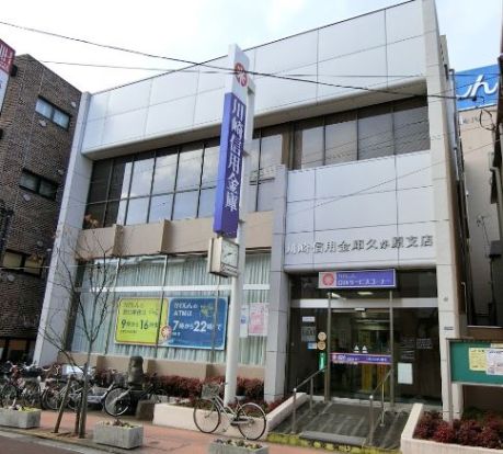  川崎信用金庫 久が原支店の画像