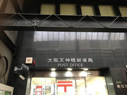 大阪天神橋郵便局の画像