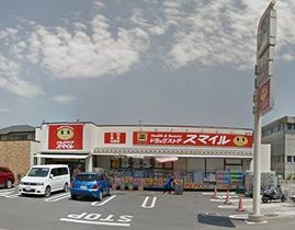 ドラッグストア・スマイル海老名河原口店の画像