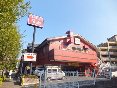 夢庵府中押立町店の画像