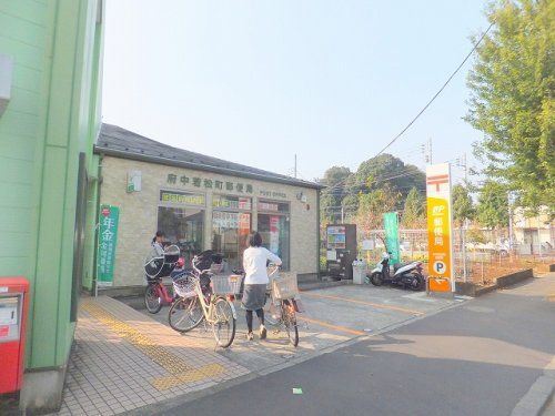 府中若松町郵便局の画像