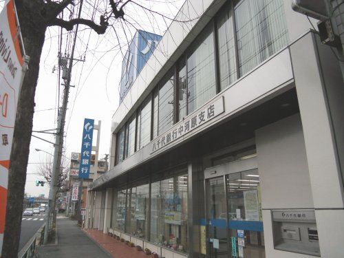 きらぼし銀行中河原支店の画像
