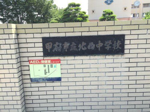 甲府市立北西中学校の画像