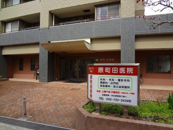 原町田医院の画像