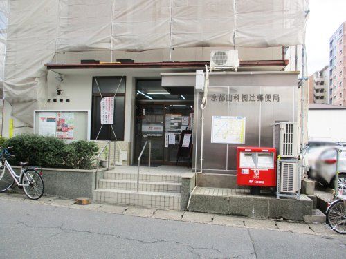 京都山科椥辻郵便局の画像