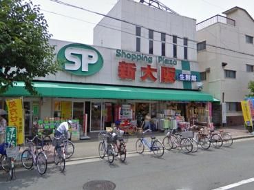 ショッピングプラザ新大阪生鮮館の画像