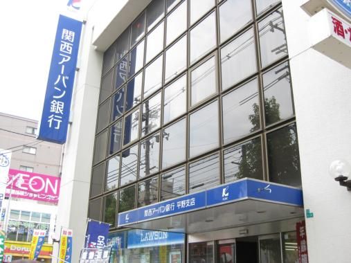 （株）関西アーバン銀行 平野支店の画像
