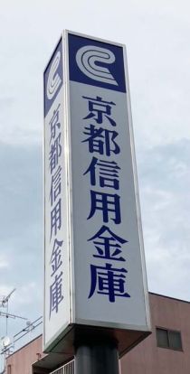 京都信用金庫 南桃山支店の画像