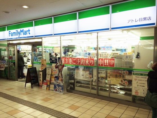 ファミリーマート・アトレ目黒店の画像