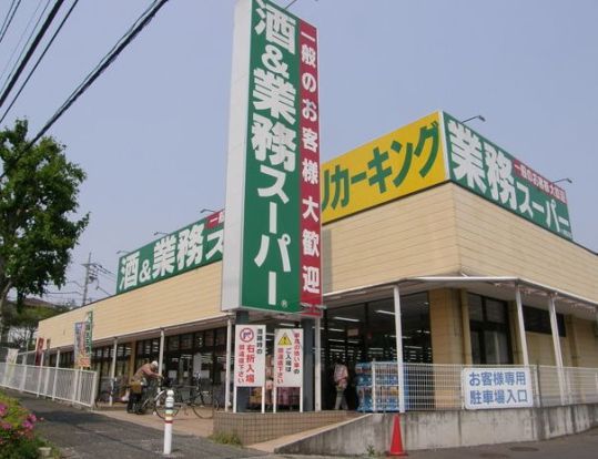 業務スーパー7町田図師店の画像
