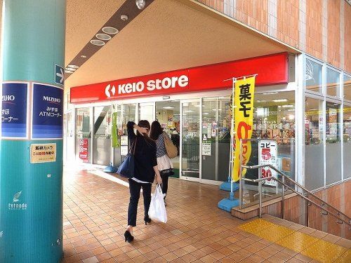 京王ストア稲城店 の画像