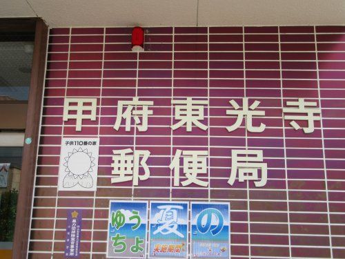 甲府東光寺郵便局の画像