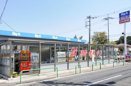 ビッグ・エー練馬西大泉店の画像