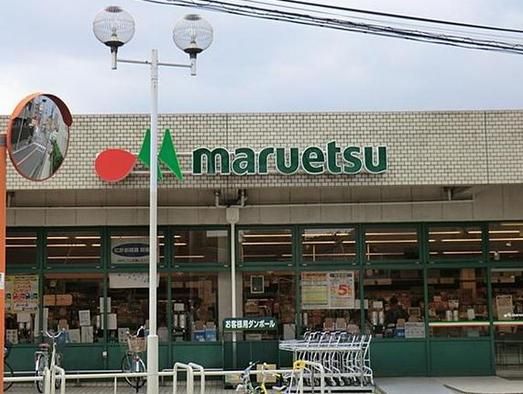 マルエツ田柄店の画像