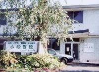小松内科小児科医院の画像