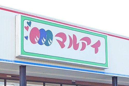 （株）マルアイ 亀山店の画像