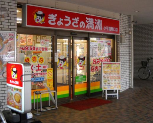 ぎょうざの満州小手指南口店の画像