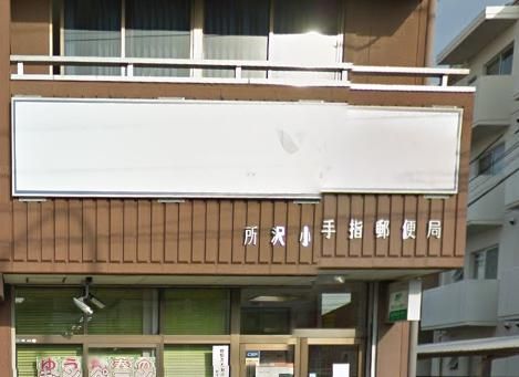 所沢小手指郵便局の画像