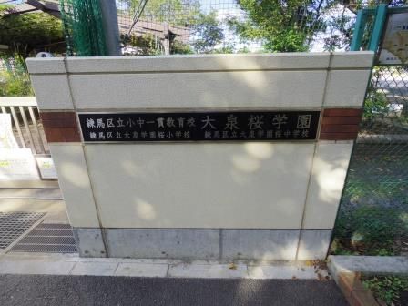 練馬区立 大泉学園桜小学校の画像