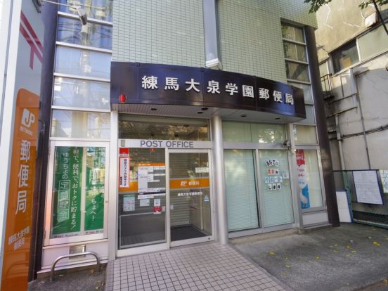練馬大泉学園郵便局の画像