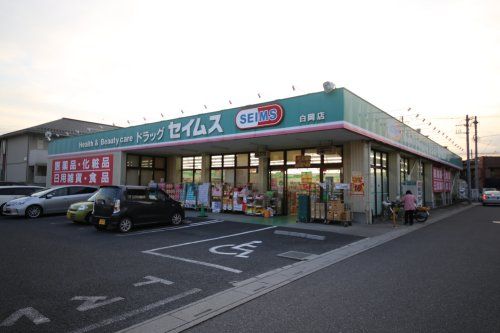 ドラッグセイムス　白岡店（白岡市千駄野）の画像