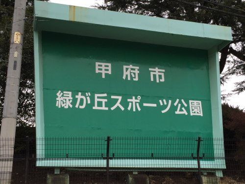 甲府市緑が丘スポーツ公園の画像