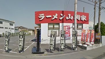 ラーメン山岡家 相模原店の画像