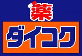 ダイコクドラッグ 四つ橋本町店の画像