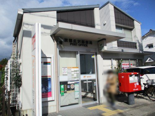 京都広沢郵便局の画像