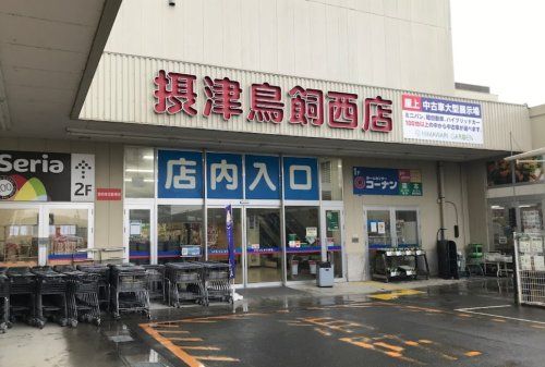 ホームセンターコーナン摂津鳥飼西店の画像