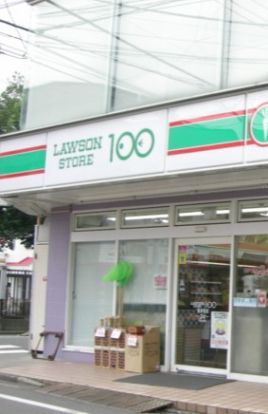 ローソンストア100 南林間店の画像