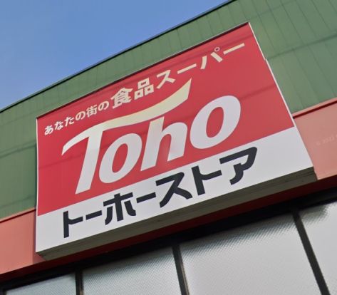 トーホーストア 明石小久保店の画像