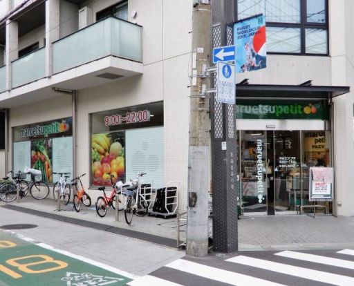 マルエツ プチ 北品川一丁目店の画像