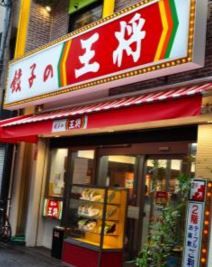 餃子の王将　駒込店の画像