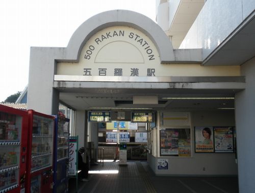 大雄山線『五百羅漢』駅の画像