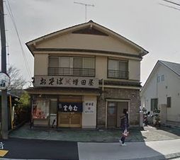 増田屋の画像