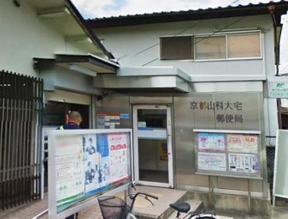 京都山科大宅郵便局の画像