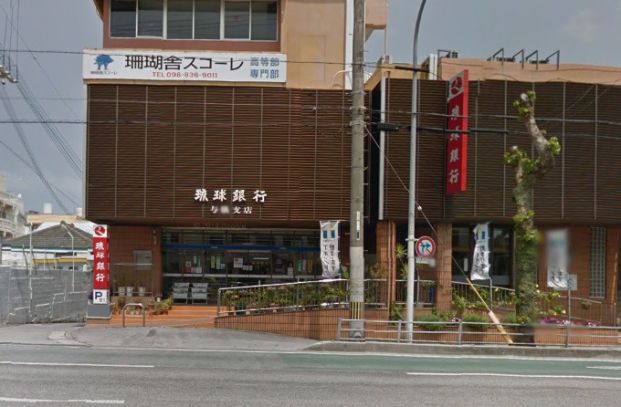 琉球銀行 与儀支店の画像