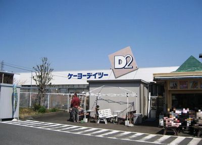 ケーヨーデイツー厚木店の画像