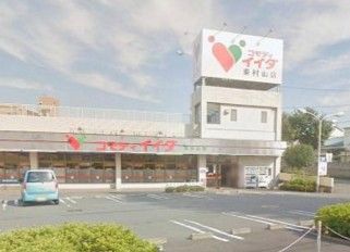 コモディイイダ 東村山店の画像